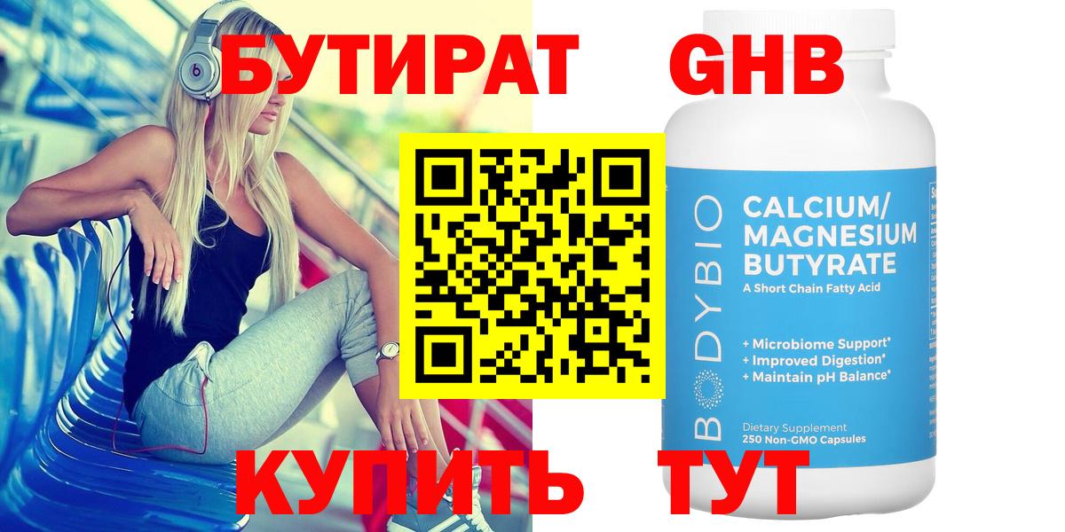 БУТИРАТ Butirat Осинники