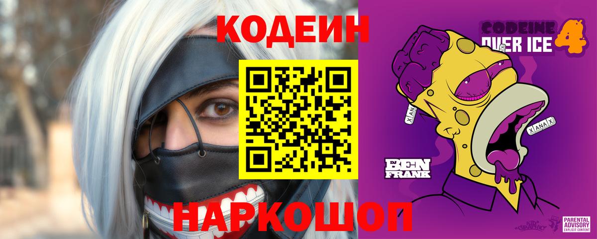 Кодеин Purple Drank Осинники